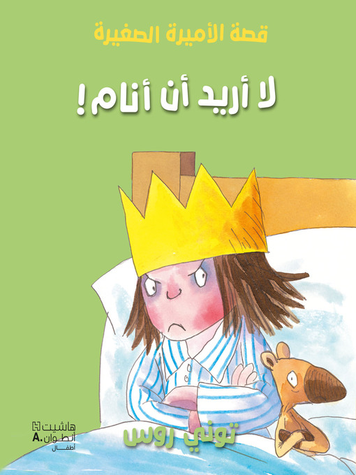 Title details for لا أريد أن أنام! by توني روس - Available